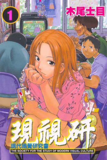 現視研(1)