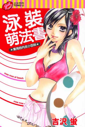 泳裝萌法書全