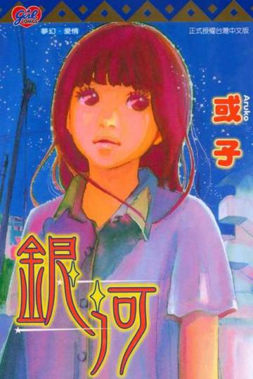 銀河全