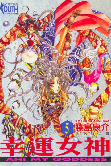 幸運女神（5）