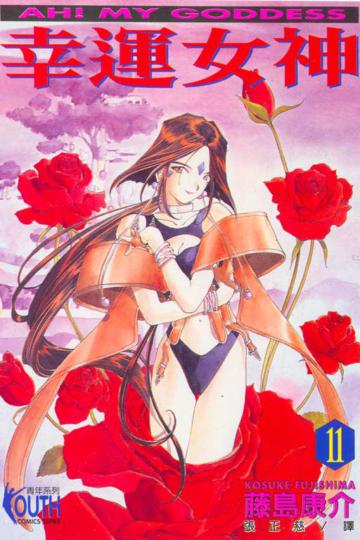 幸運女神（11）