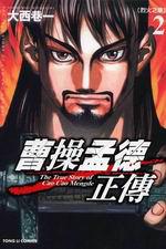 曹操孟德正傳(2)