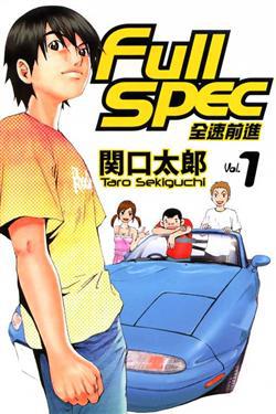 Full spec：全速前進（1）