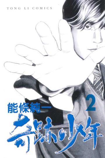 奇跡少年(2)