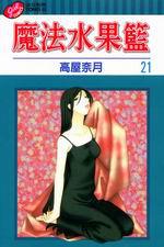 魔法水果籃（21）