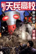 魁!天兵高校(17)(完)