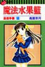 魔法水果籃漫迷手冊-貓全