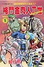 格鬥金肉人Ⅱ世(5)