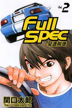 Fullspec:全速前進(2)
