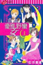 優雅野蠻女(2)