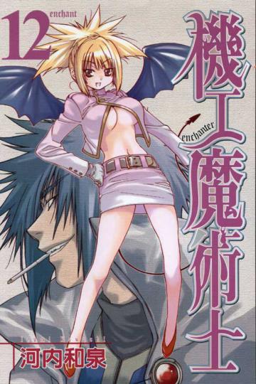 機工魔術士(12)