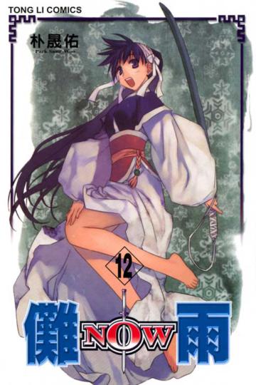 NOW儺雨(12)