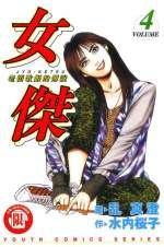 女傑(4)