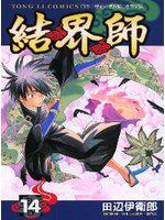 結界師(14)
