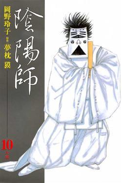 陰陽師：大裳（10）