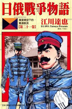 日俄戰爭物語(21)