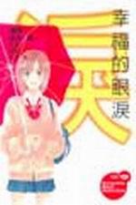 幸福的眼淚全