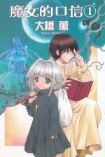 魔女的口信(1)