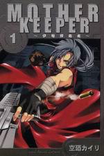 MOTHER KEEPER～伊甸捍衛者～（1）