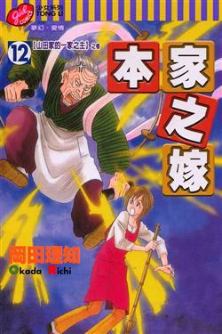 本家之嫁(12)