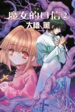 魔女的口信(2)(完)