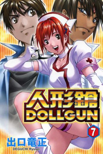 人形鎗:DOLL GUN(7)