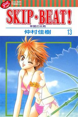 SKIP.BEAT!華麗的挑戰(13)