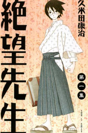 絕望先生(1)