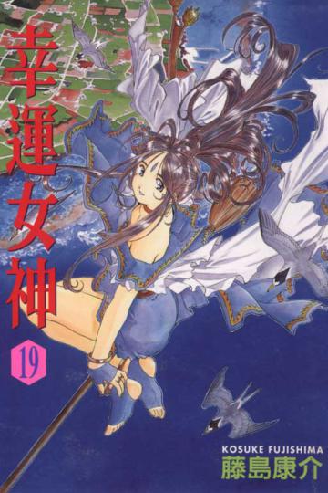 幸運女神(19)