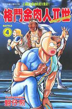格鬥金肉人Ⅱ世（4）