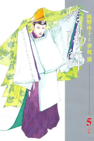 陰陽師（5）