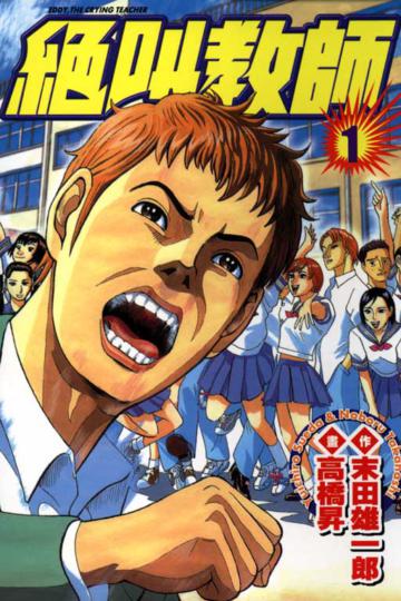 絕叫教師(1)