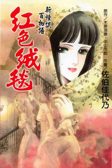 新怪談百物語-紅色絨毯全
