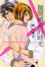 拋開婚戒的時光全