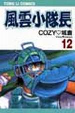 風雲小隊長(12)