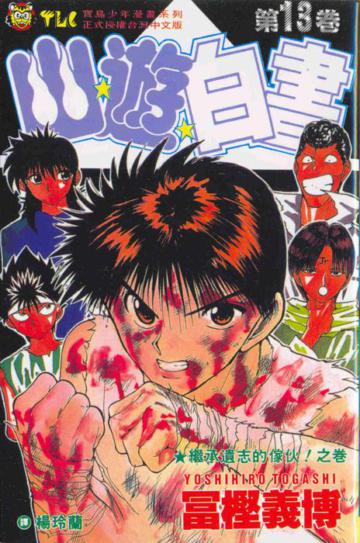 幽遊白書(13)