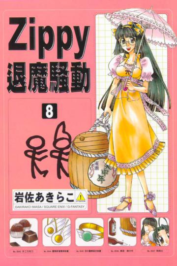ZIPPY退魔騷動（8）