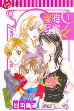 優雅野蠻女(1)