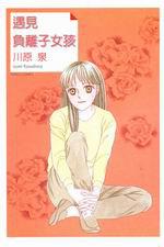 遇見負離子女孩全