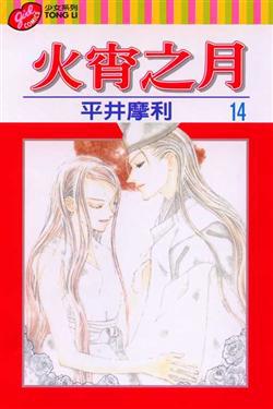 火宵之月（14）（完）