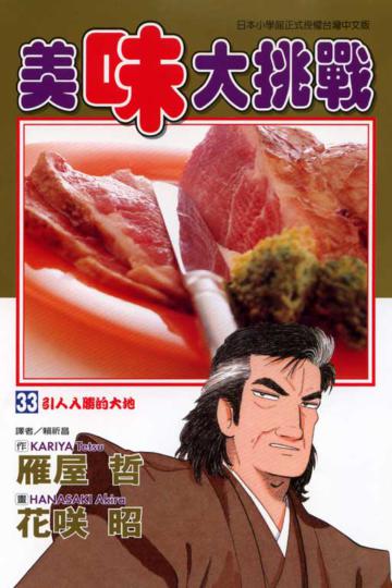 美味大挑戰(33)