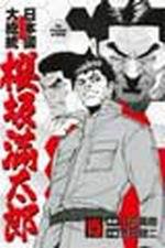 日本國大總統櫻阪滿太郎（15）