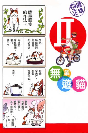 無業遊貓（2）