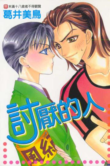 討厭的人 全