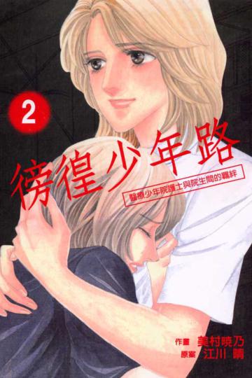 徬徨少年路(2)
