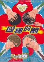 愛神的箭 全