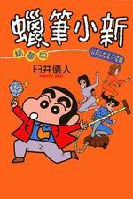 蠟筆小新:奴邦4世&天使篇(全)精華版