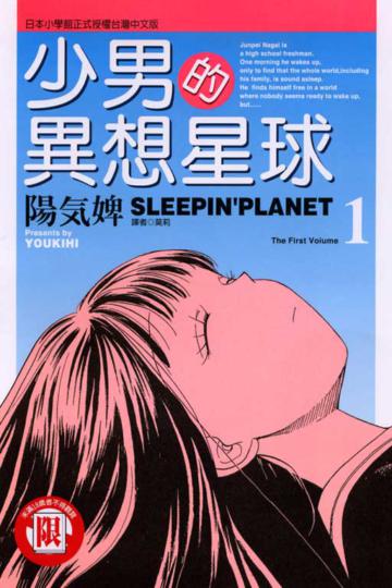 少男的異想星球(1)