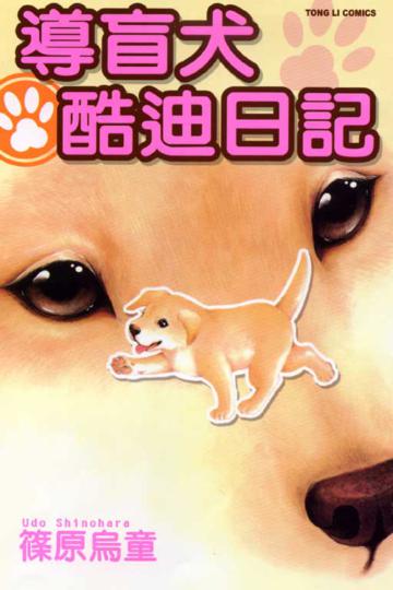 導盲犬酷迪日記全