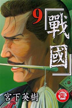 戰國(9)